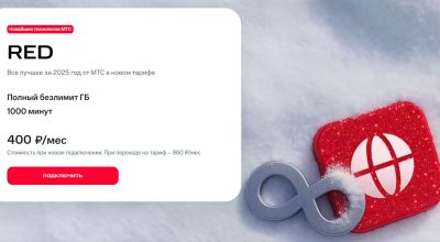 МТС запускает новый тариф RED с безлимитным интернетом и встроенным ИИ-секретарем