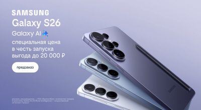 Предзаказ на Samsung Galaxy S26: Воспользуйтесь выгодными предложениями до 20 000 рублей!