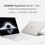 HONOR представляет новые ноутбуки MagicBook Pro 14 и 16 в России с мощным процессором и долговечной батареей