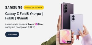 Предзаказ на Samsung Galaxy Z Fold8 Ultra и Galaxy Z Flip8 со скидкой от Билайн