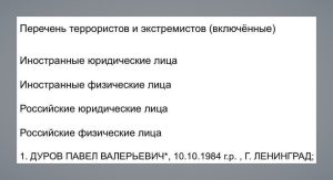 Павел Дуров: Включение в Список Террористов и Экстремистов Росфинмониторинга