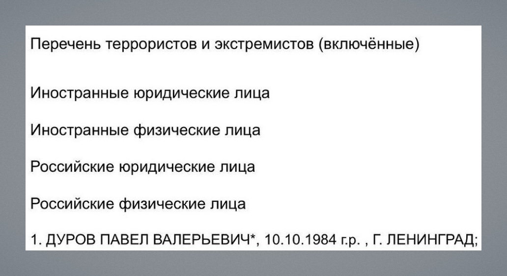 Павел Дуров: Включение в Список Террористов и Экстремистов Росфинмониторинга