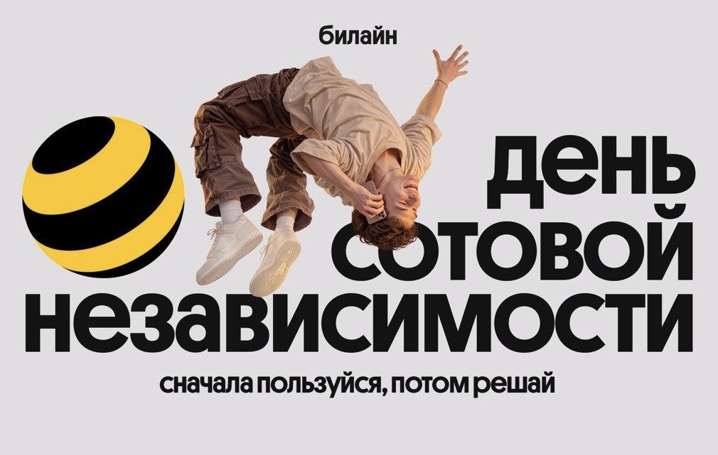 Билайн дарит безлимитный интернет и бесплатные сервисы к Дню сотовой независимости