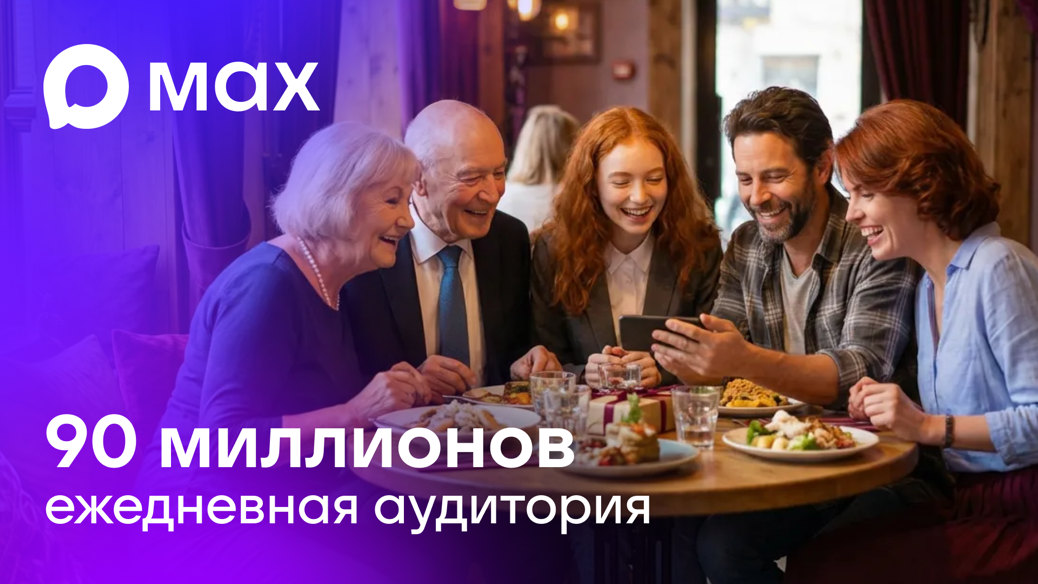 Ежедневная аудитория MAX достигла рекордных 90 миллионов пользователей