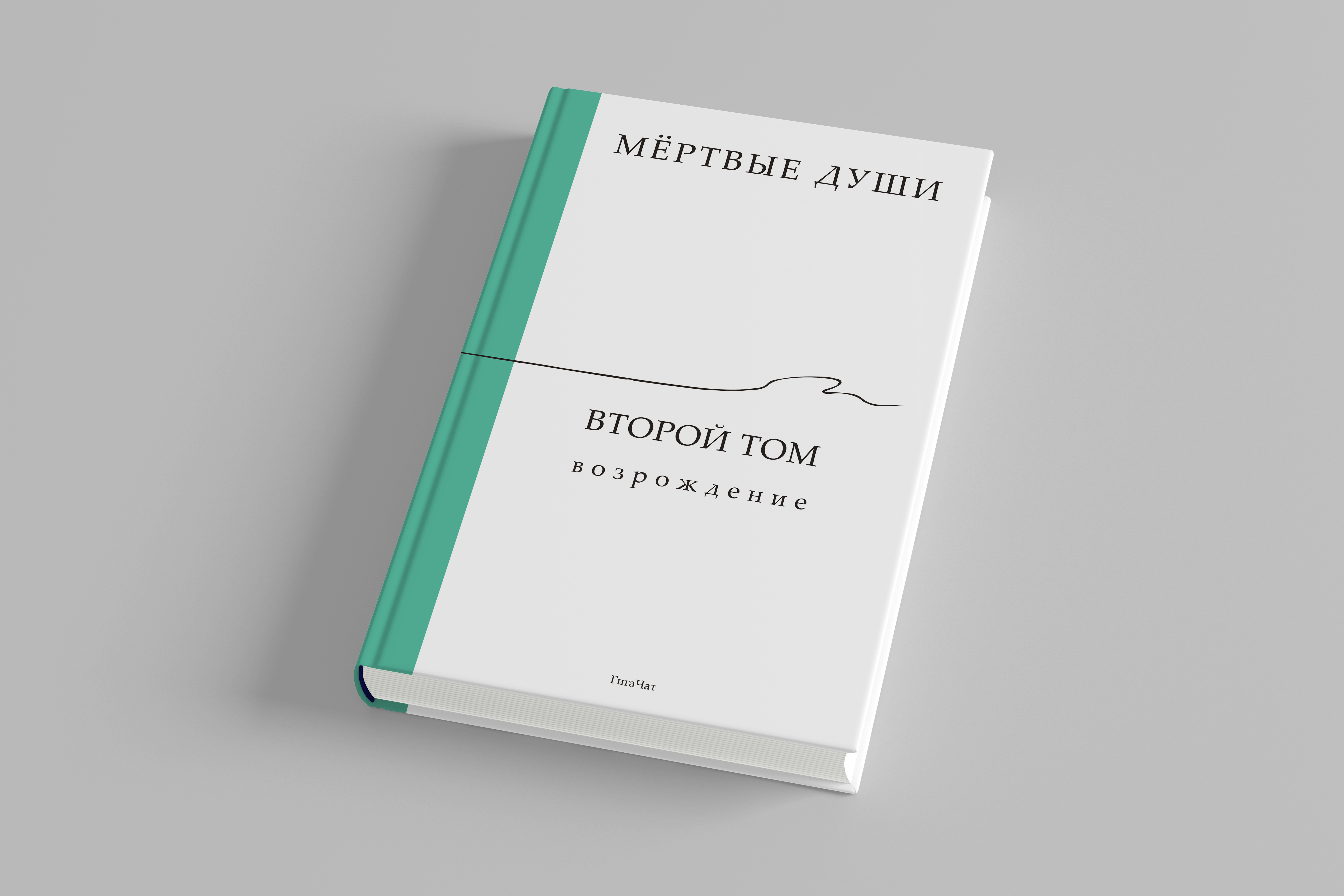 ГигаЧат представляет: «Мёртвые души. Второй том. Возрождение» на основе черновиков Гоголя